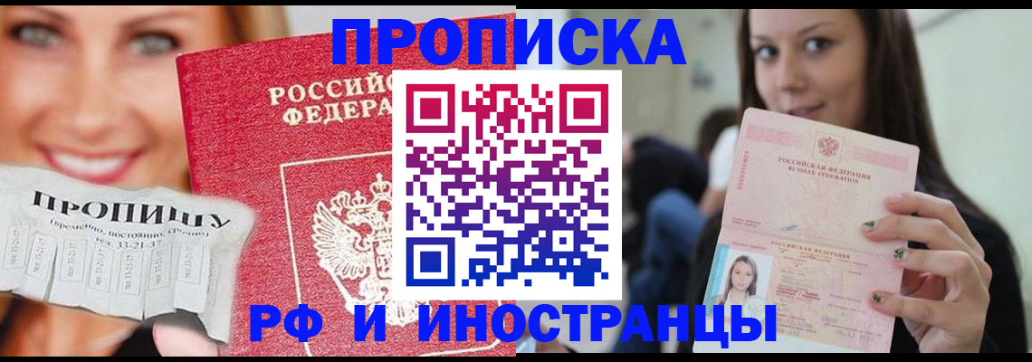 прописка штамп в Заозёрске